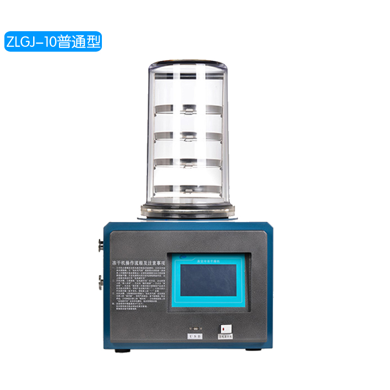 ZLGJ-10/普通型 真空冷凍干燥機