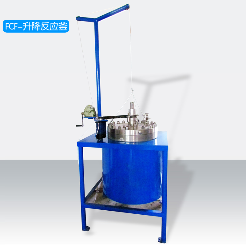 升降不銹鋼反應釜FCF/10~100L