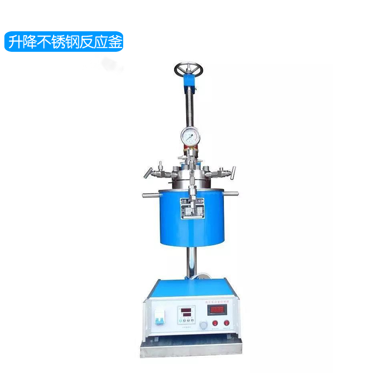 升降不銹鋼反應釜FCF/0.05L~5L