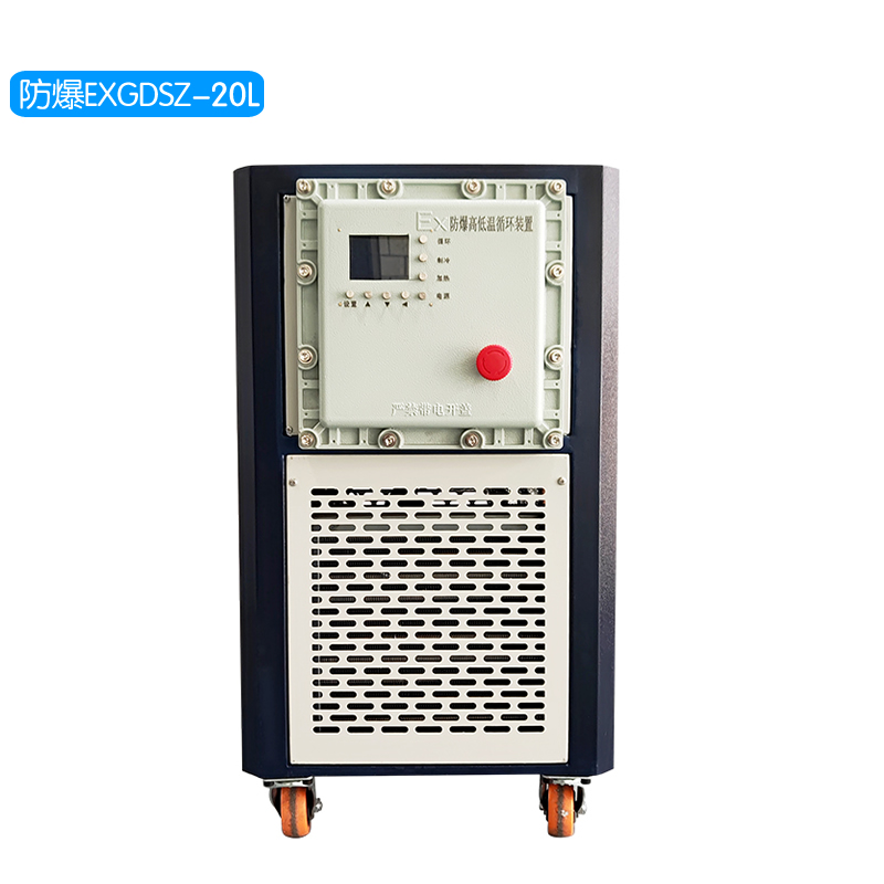 防爆型 EXGDSZ-20L高低溫一體機